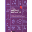 Базовая патология: рабочая тетрадь