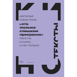 Эта музыка слишком прекрасна: Тексты о кино и не только