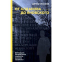 От Алданова до Яновского. Двенадцать литературных портретов русского зарубежья