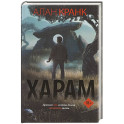 Харам