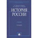 История России. Учебник