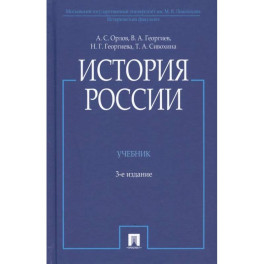 История России. Учебник
