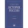 История России. Учебник