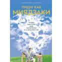 Пиши как Миядзаки. Пиши рьяно. Редактируй резво. Комплект из 2 книг