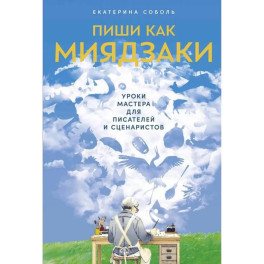 Пиши как Миядзаки. Пиши рьяно. Редактируй резво. Комплект из 2 книг