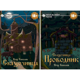 Сказочница (комплект из 2-х книг + закладка в подарок!)