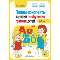 Планы-конспекты занятий по обучению грамоте детей 6-7 лет