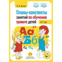 Планы-конспекты занятий по обучению грамоте детей 6-7 лет
