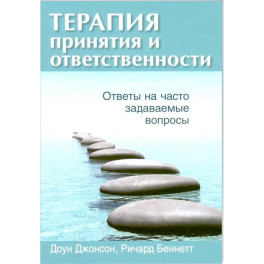 Терапия принятия и ответственности: ответы на часто задаваемые вопросы