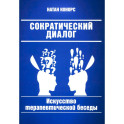 Сократический диалог: искусство терапевтической беседы