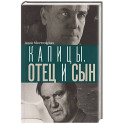 Капицы. Отец и сын