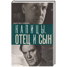 Капицы. Отец и сын