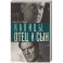 Капицы. Отец и сын