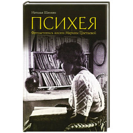 Психея. Фотолетопись жизни Марины Цветаевой