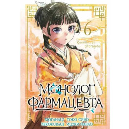 Монолог фармацевта. Том 6: манга