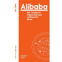 Alibaba. Как создается инфраструктура глобального Китая