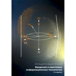 Введение в квантовые информационные технологии.