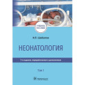 Неонатология: учебное пособие