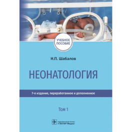 Неонатология: учебное пособие