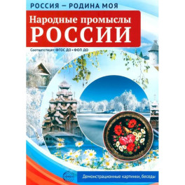Народные промыслы России. 10 демонстрационных картинок А4 с беседами