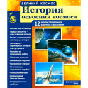 Великий космос. История освоения космоса. 12 демонстрационных картинок с текстом