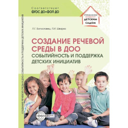 Создание речевой среды в ДОО: событийность и поддержка детских инициатив