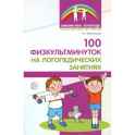 100 физкультминуток на логопедических занятиях.  3-е издание