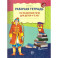 Рабочая тетрадь по развитию речи для детей 4-5 лет