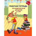 Рабочая тетрадь по развитию речи для детей 5-6 лет. 2-е издание