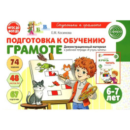 Подготовка к обучению грамоте детей 6-7 лет. Демонстрационный материал к рабочей тетради "Я учусь читать"