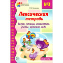 Лексическая тетрадь № 3. Звери, птицы, насекомые, рыбы, времена года. 2-е издание