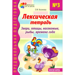 Лексическая тетрадь № 3. Звери, птицы, насекомые, рыбы, времена года. 2-е издание