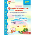 Грамматическая тетрадь № 2.  Местоимения. Простые предлоги. Существительные во множественном числе. 2-е издание  Исправленное