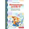 Математика от 0 до 10. Рабочая тетрадь для детей 5-7 лет. Предшкольная подготовка. 2-е издание