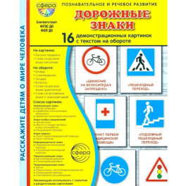 Дорожные знаки. 16 демонстрационных картинок с текстом на обороте