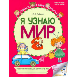 Я узнаю мир: Рабочая тетрадь для детей 4-5 лет. 2-е издание