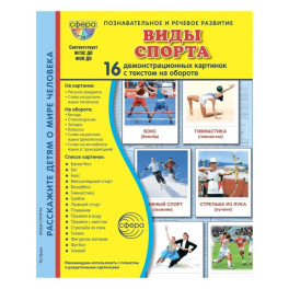 Виды спорта. 16 демонстрационных картинок с текстом на обороте