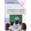 Готовность к школе как готовность к развитию: проблемы, предпосылки, технологии