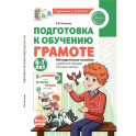 Подготовка к обучению грамоте детей 6-7 лет. Методическое пособие к рабочей тетради "Я учусь читать"