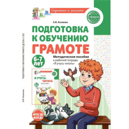 Подготовка к обучению грамоте детей 6-7 лет. Методическое пособие к рабочей тетради "Я учусь читать"