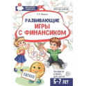 Развивающие игры с Финансиком. Финансовая активити-книга для детей 5-7 лет. 2-е издание
