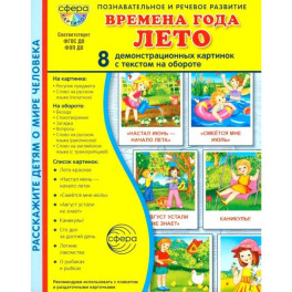 Времена года. Лето. 8 демонстрационных картинок с текстом на обороте