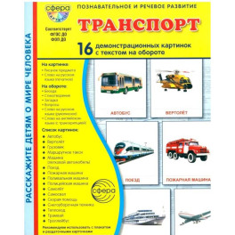 Транспорт. 16 демонстрационных картинок с текстом на обороте