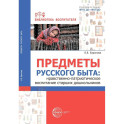 Предметы русского быта: нравственно-патриотическое воспитание старших дошкольников