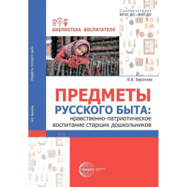 Предметы русского быта: нравственно-патриотическое воспитание старших дошкольников