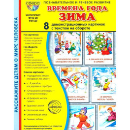 Времена года. Зима. 8 демонстрационных картинок с текстом на обороте