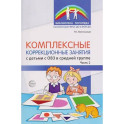 Комплексные коррекционные занятия с детьми с ОВЗ в средней группе. Часть 2