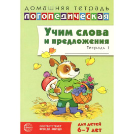 Учим слова и предложения. Речевые игры и упражнения  для детей 6-7 лет