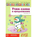 Учим слова и предложения. Речевые игры и упражнения 6-7 лет