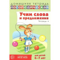 Учим слова и предложения. Речевые игры и упражнения  для детей 6-7 лет